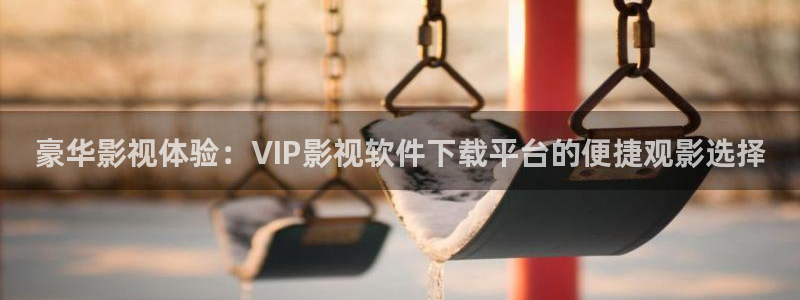 星空电影院：豪华影视体验：VIP影视软件下载平台的便捷观影选择